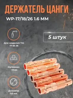 Держатель цанги WP-17 18 26 1.6 мм(5 шт)