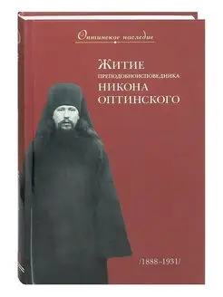 Житие преподобноисповедника Никона Оптинского