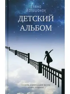 Детский альбом. Дневник старородящей матери Ирины Лакшин