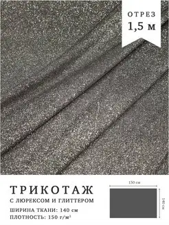 Ткань с люрексом и глиттером. Отрез 1,5м