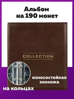 Альбом для коллекционирования монет и бон, кляссер нумизмата