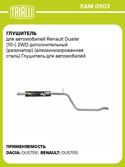 Глушитель для а м Renault Duster (10-) 2WD EAM 0903