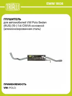 Глушитель для а м VW Polo Sedan (RUS) (15-) 1.6i EMM 1808