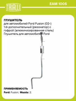 Глушитель для а м Ford Fusion (02-) 1.6i EAM 1005