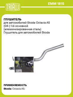 Глушитель для а м Skoda Octavia A5 (04-) 1.6i EMM 1815