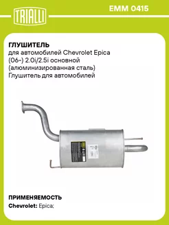 Глушитель для а м Chevrolet Epica (06-) 2.0i 2.5i EMM 0415