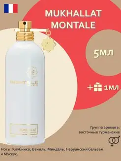 Mukhallat Montale Мукхалат Монталь