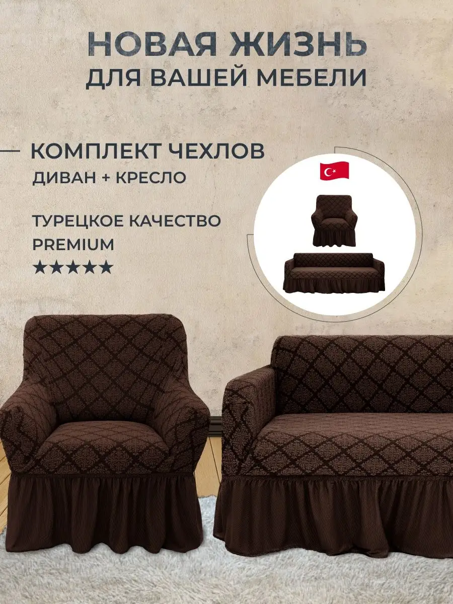 Чехол на диван и кресло Amour Fleurs 140430160 купить в интернет-магазинеWildberries