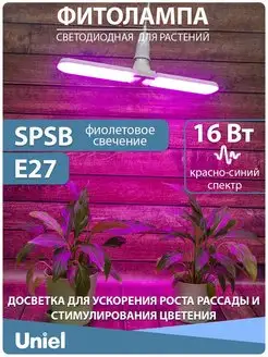 Фитолампа для растений и рассады SPSB 16 Вт E27