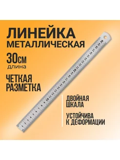 Линейка школьная металлическая, 30 см