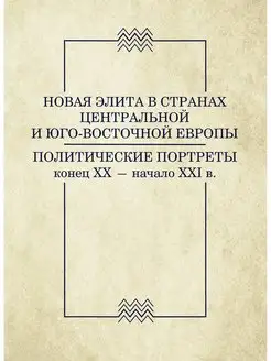 Новая элита в странах Центральной и Юго-Восточной Европы