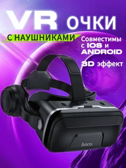 VR очки виртуальной реальности для телефона