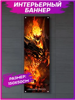 Постер на стену интерьерный дота 2 Shadow Fiend