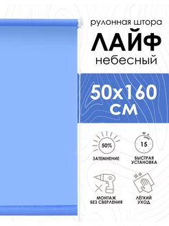 Рулонные шторы 50х160 см Лайф цвет небесный