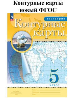 Контурные карты География 5 класс, новый ФГОС