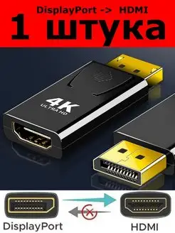 адаптер DisplayPort вилка HDMI розетка (1 штука)