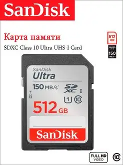 Карта памяти SD 512 ГБ Class 10 Ultra UHS-I 120 Mbs