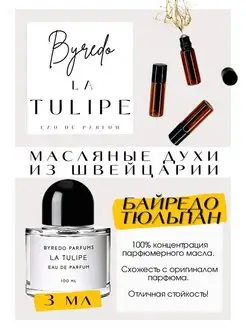 La Tulipe Byredo Тюльпан Байредо Тулип