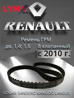 Ремень ГРМ Рено Логан, Ларгус (дв. 1.4, 1.6 8 кл) с 2010 г