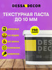 Текстурная паста художественная акриловая до 10 мм 750 г бренд DESSA DECOR продавец Продавец № 71736