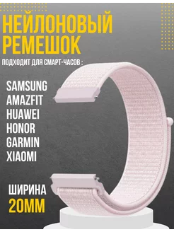 Ремешок 20 мм для смарт часов Amazfit Samsung Huawei Honor