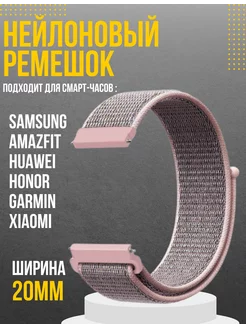 Ремешок 20 мм для смарт часов Amazfit Samsung Huawei Honor