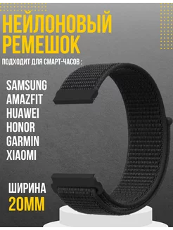 Ремешок 20 мм для смарт часов Amazfit Samsung Huawei Honor