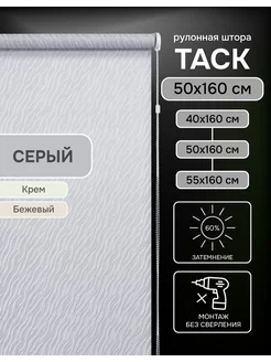 Рулонные шторы 50х160 см Таск цвет серый