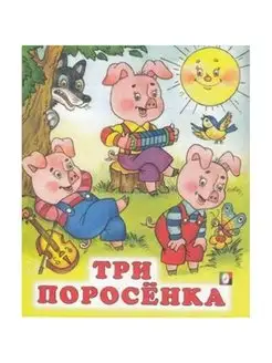 Три поросенка