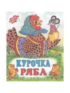 Курочка Ряба