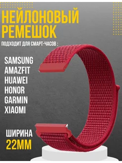 Ремешок для часов 22мм Amazfit Samsung Huawei Honor