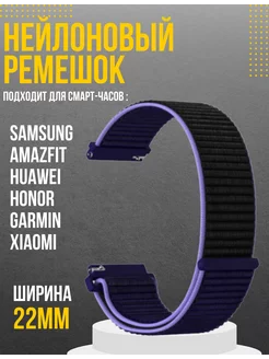 Ремешок для часов 22мм Amazfit Samsung Huawei Honor