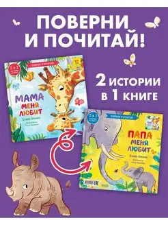 Книга 2 в 1. Мама меня любит. Папа меня любит Сказки детям