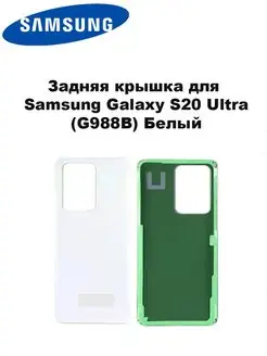 Задняя крышка для Samsung G988 Galaxy S20 Ultra белая