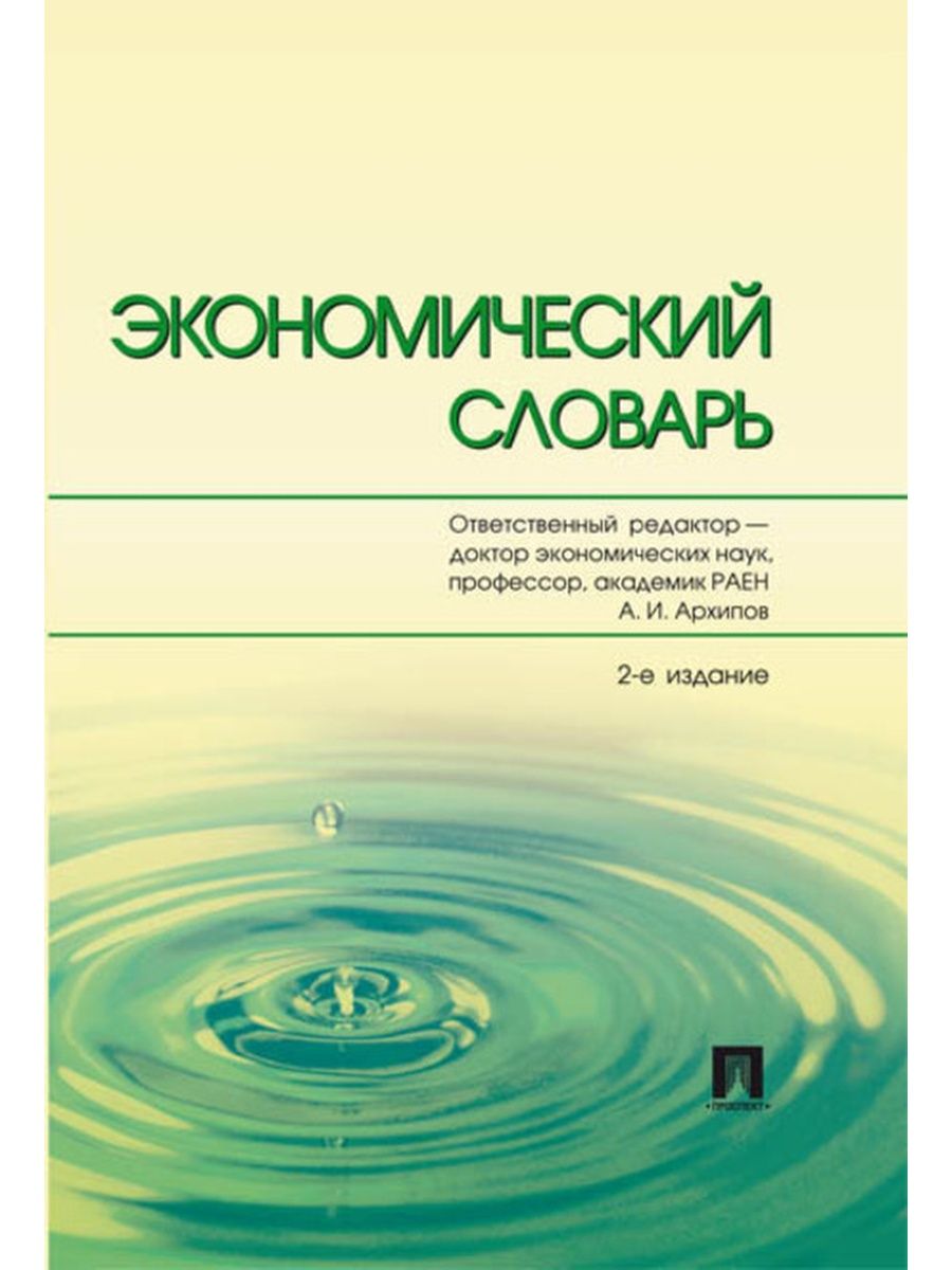 Справочное пособие по физике. Большой словарь по статистике. Детский экономический словарь.