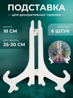 Интерьерная подставка для тарелок