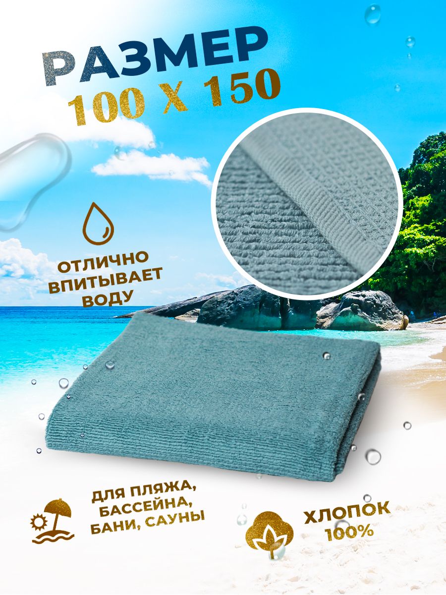 Полотенце банное 100х150 купить