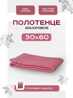 Полотенце махровое 30х60 кухонное