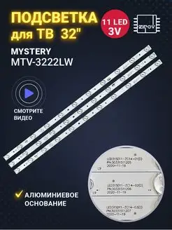 Подсветка LED315D11-ZC14 для ТВ Mystery MTV-3222LW