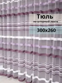 Тюль белая 300х260 в гостиную в спальню на кухню