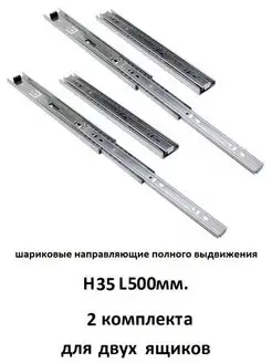 Шариковые направляющие H35L500 - 2 комплекта