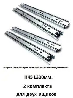 Шариковые направляющие 45-300