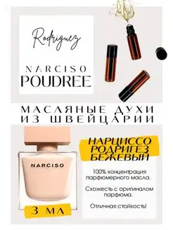 Poudree Narciso Rodriguez масляные духи