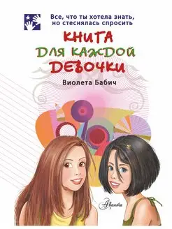 Книга для каждой девочки