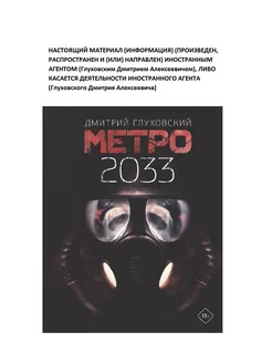 Метро 2033