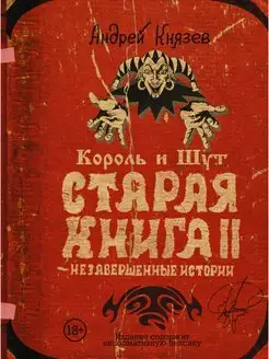 Король и Шут. Незавершенные истории. Старая книга II