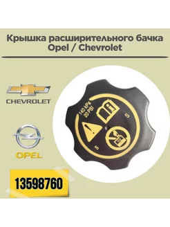 Крышка расширительного бачка OPEL CHEVROLET