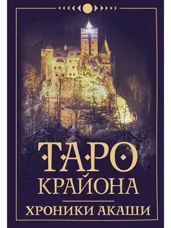 Таро Крайона. Хроники Акаши