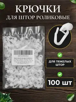 Крючки для штор и карнизов 100 штук