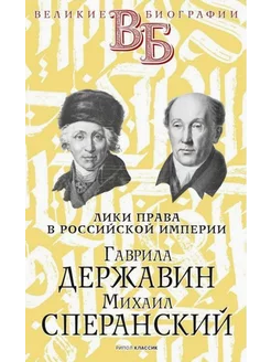 Лики права в Российской империи. Державин. Сперанский